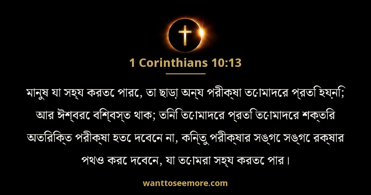 1 Corinthians 10:13