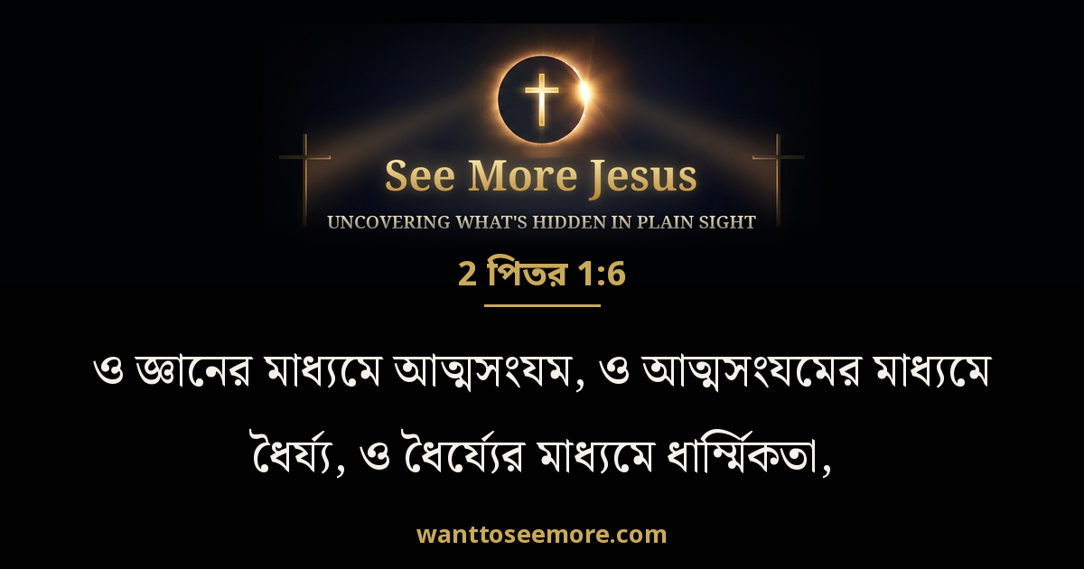 2 Peter 1:6
