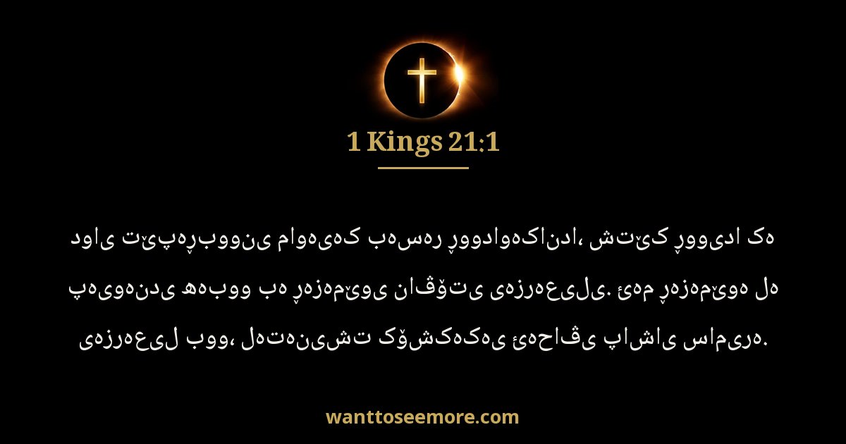 1 Kings 21:1