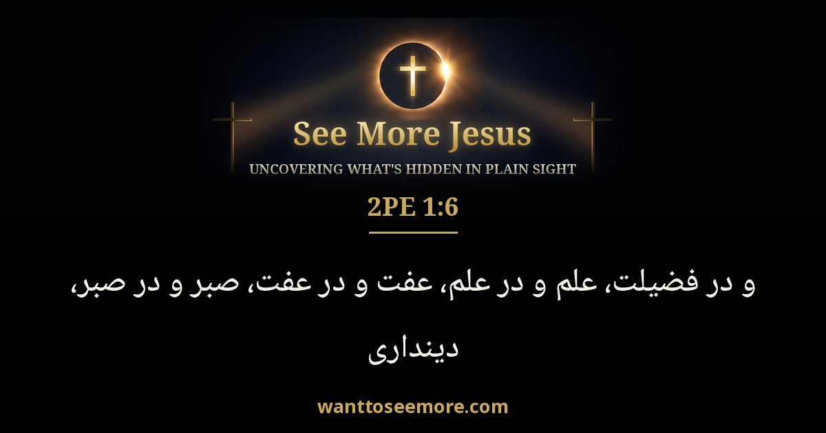 2 Peter 1:6
