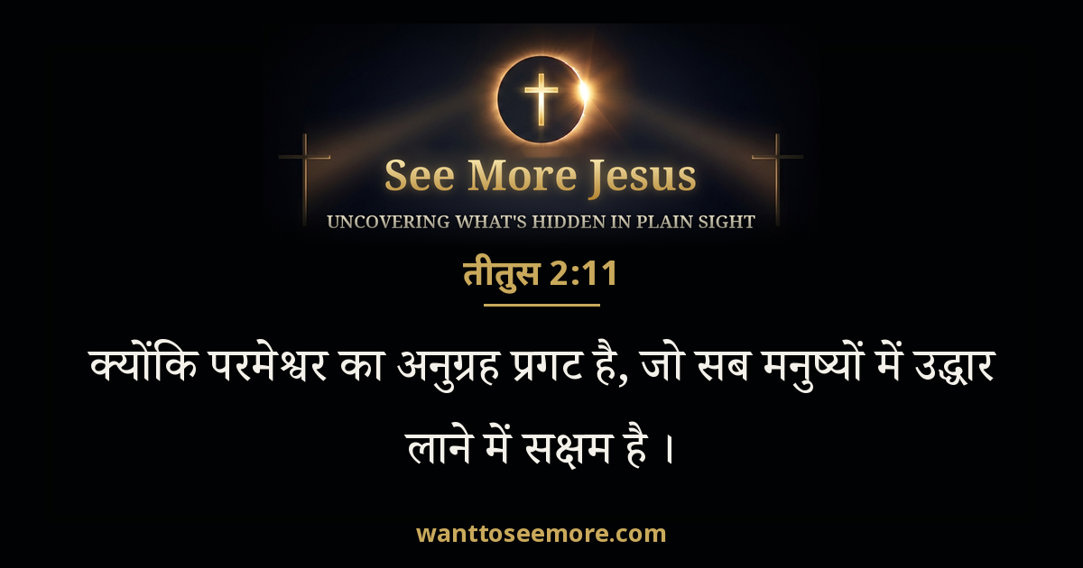Titus 2:11