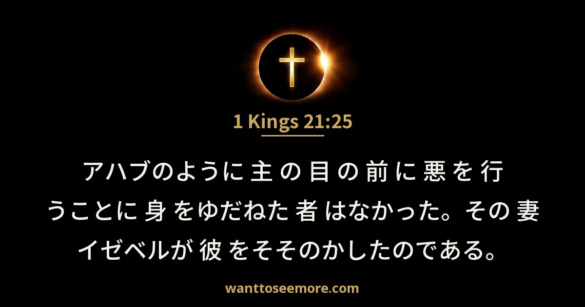 1 Kings 21:25