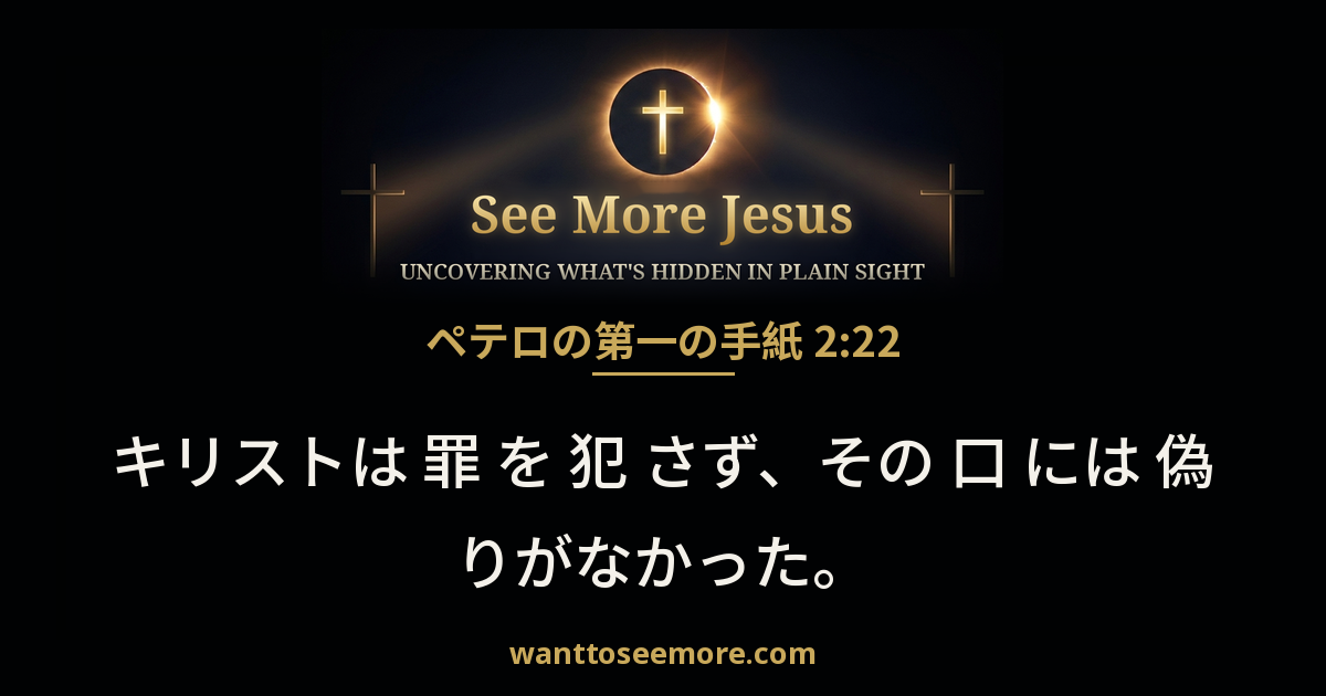 1 Peter 2:22