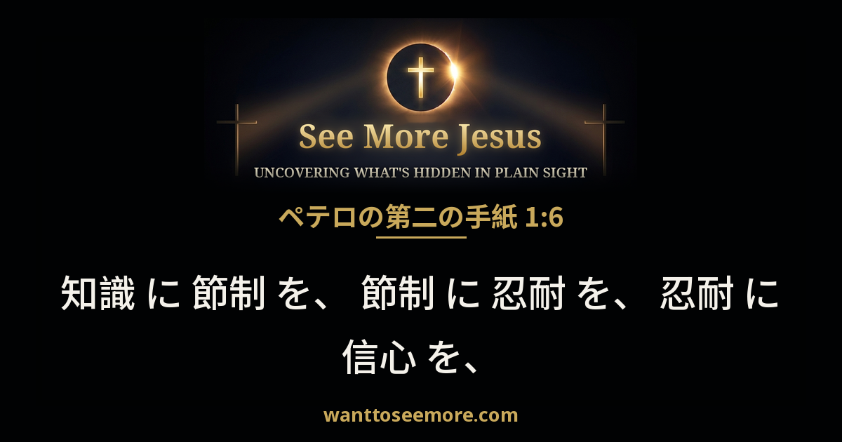 2 Peter 1:6