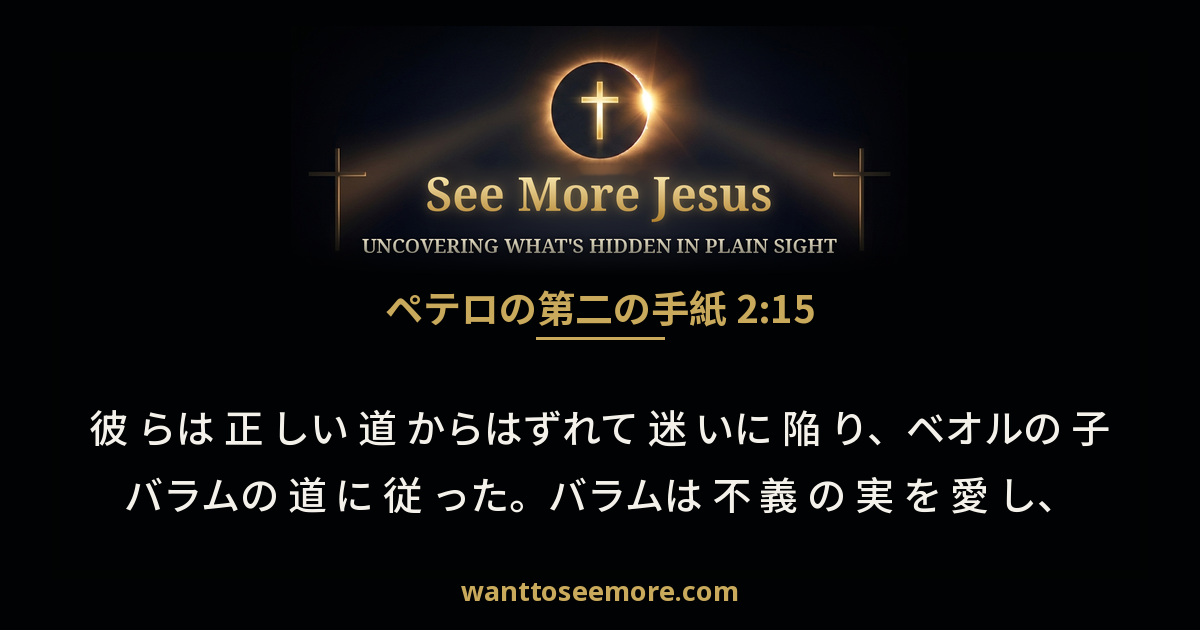 2 Peter 2:15