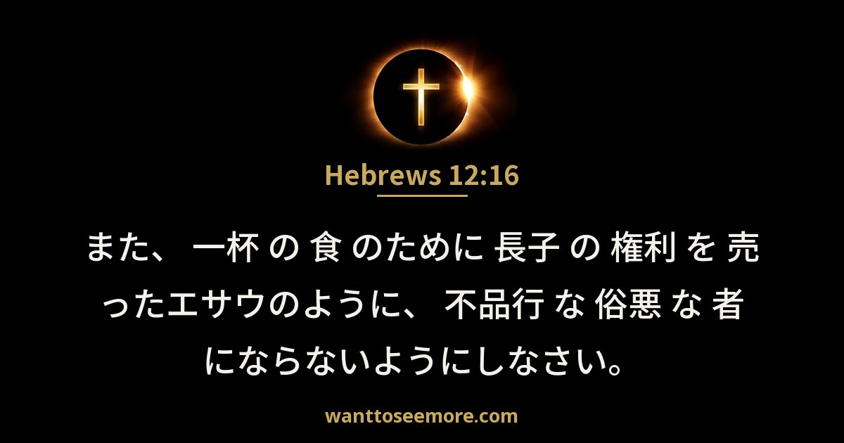 Hebrews 12:16