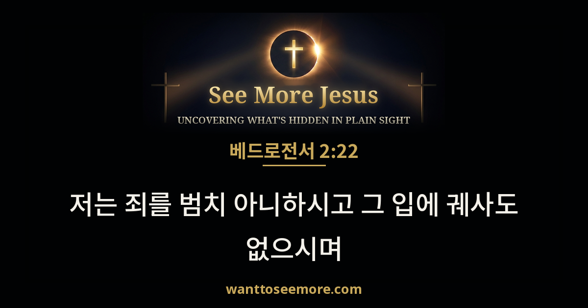 1 Peter 2:22