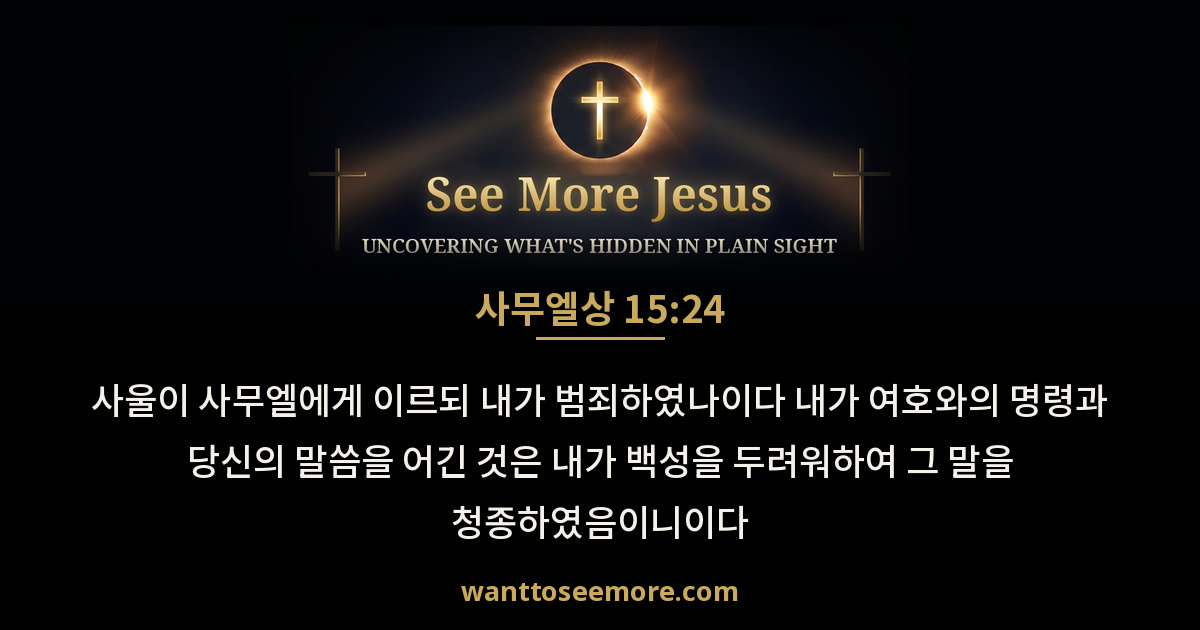 1 Samuel 15:24