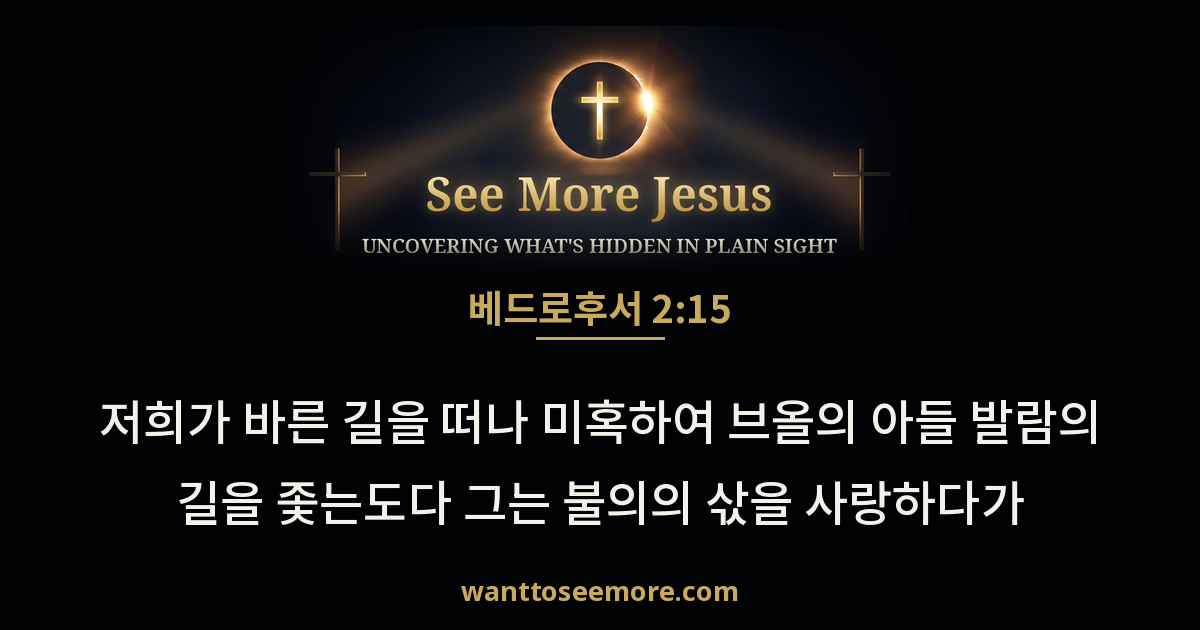 2 Peter 2:15