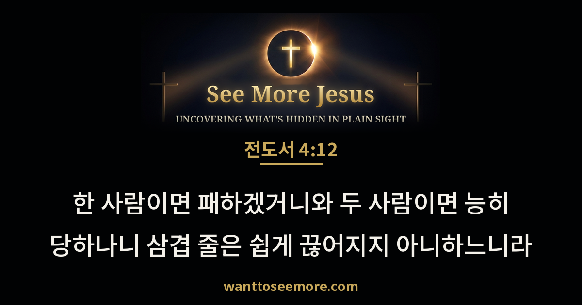 Ecclesiastes 4:12