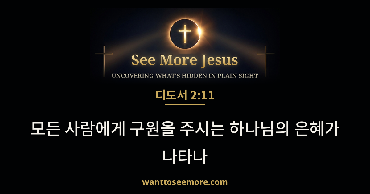 Titus 2:11