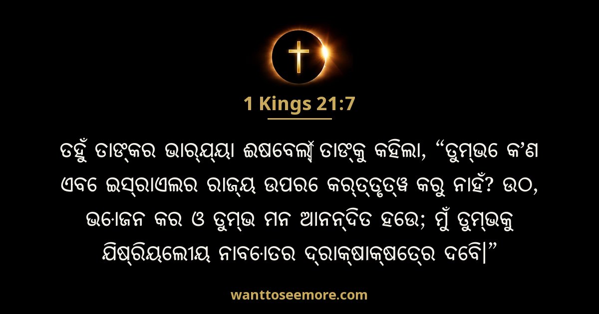 1 Kings 21:7