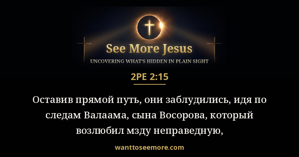 2 Peter 2:15