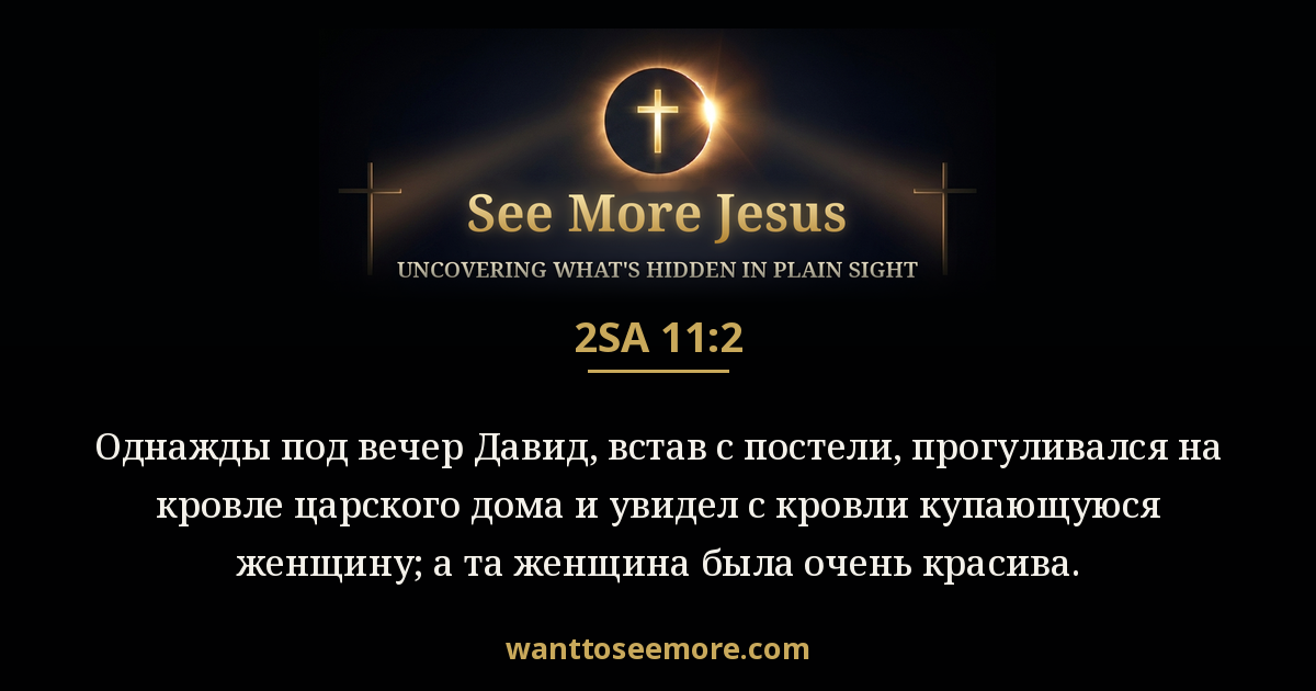 2 Samuel 11:2