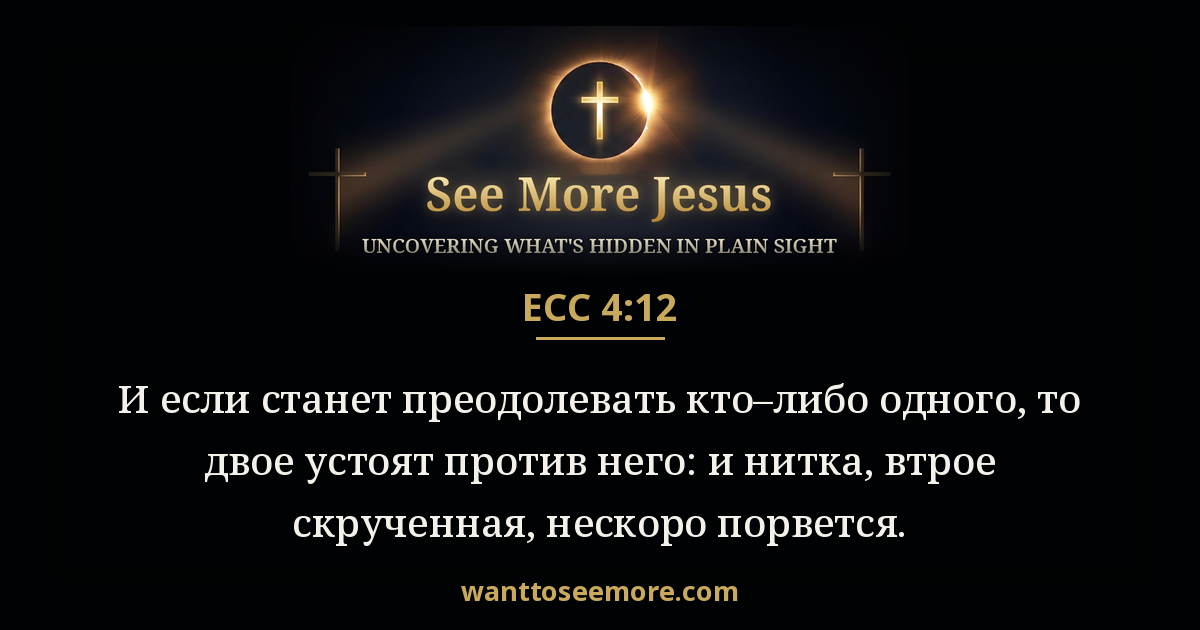 Ecclesiastes 4:12