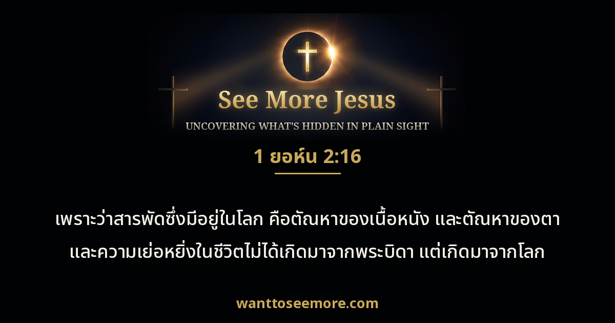 1 John 2:16