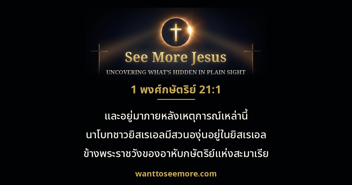 1 Kings 21:1