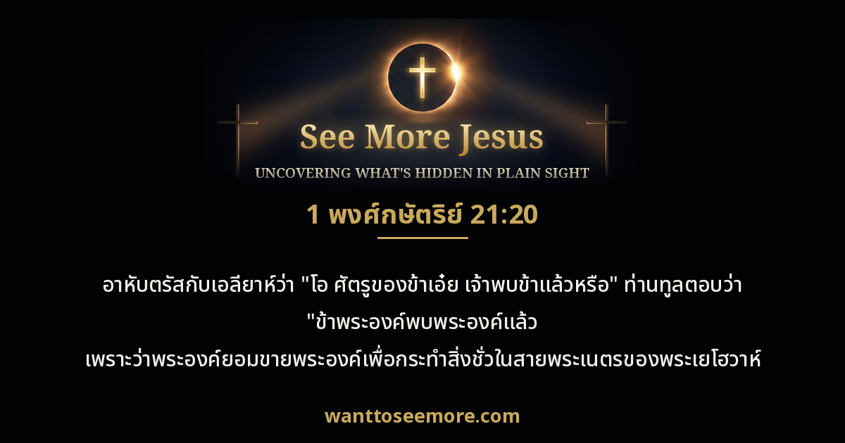 1 Kings 21:20