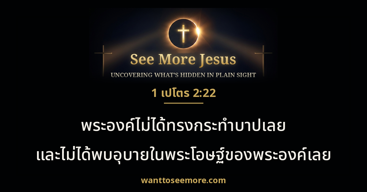 1 Peter 2:22