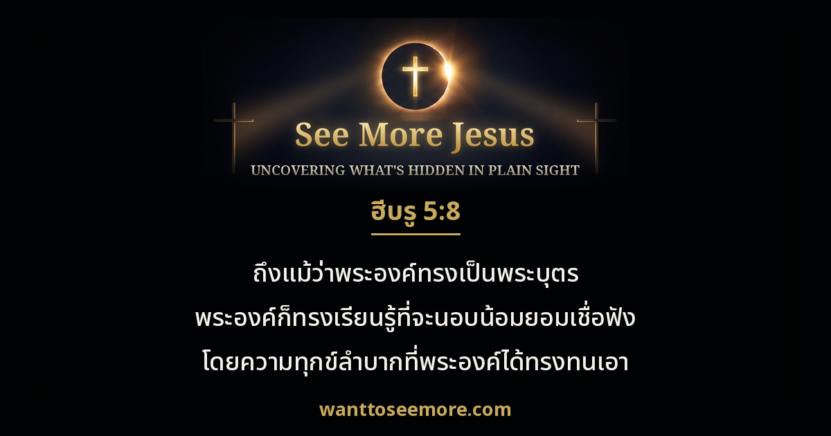 Hebrews 5:8