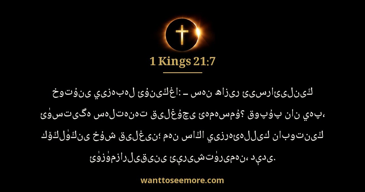 1 Kings 21:7