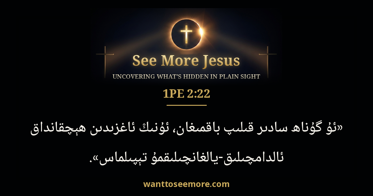 1 Peter 2:22