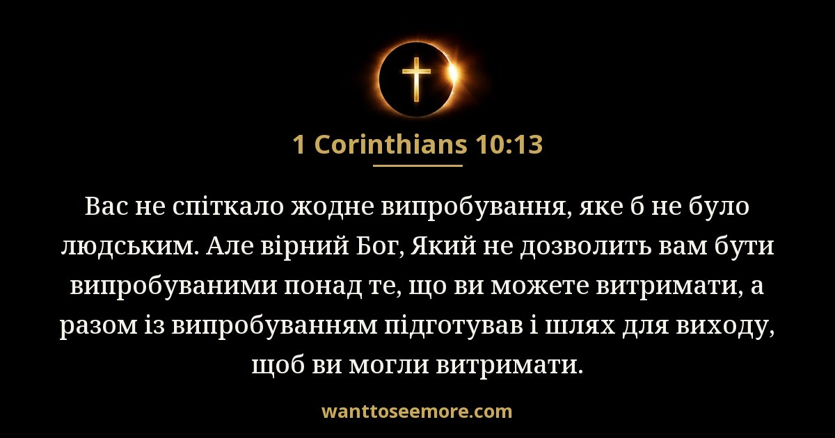 1 Corinthians 10:13