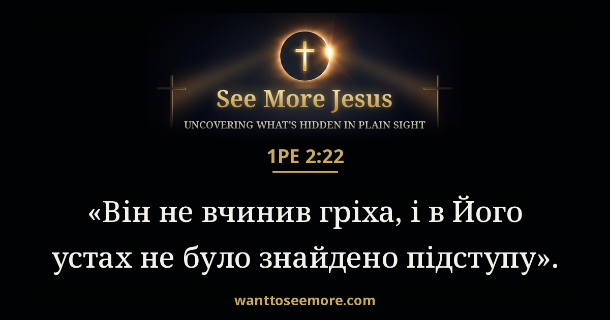 1 Peter 2:22
