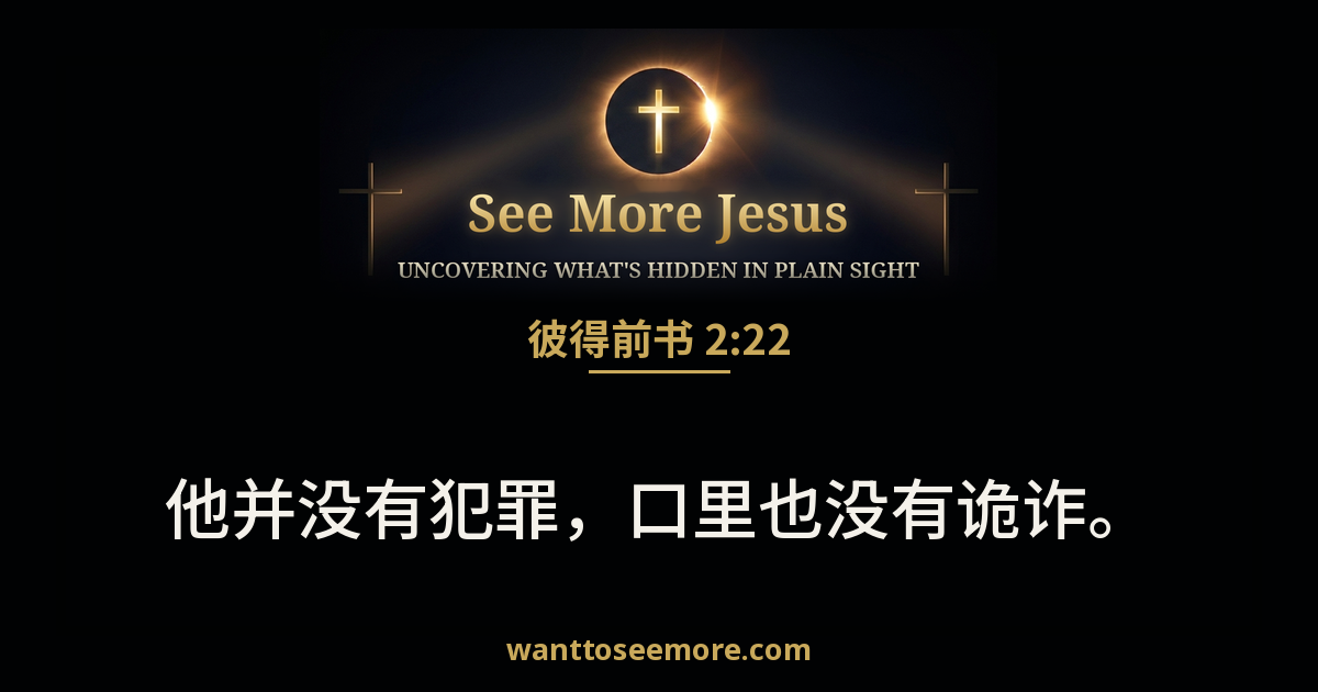 1 Peter 2:22