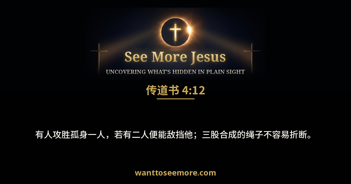 Ecclesiastes 4:12