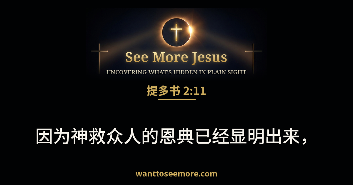 Titus 2:11