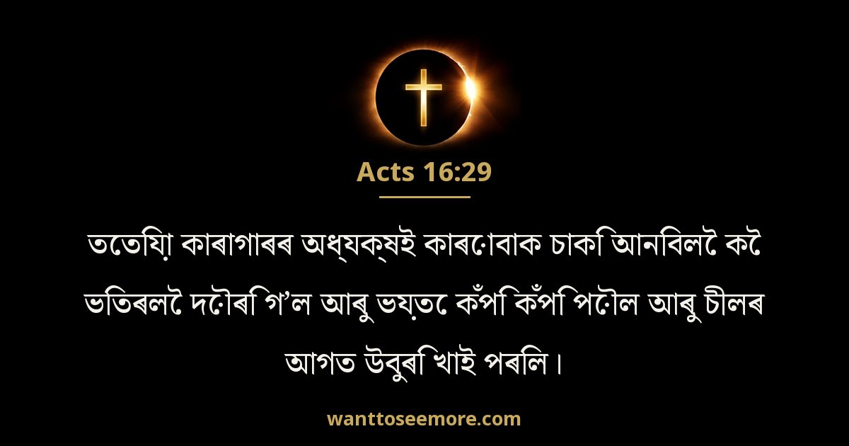 Acts 16:29