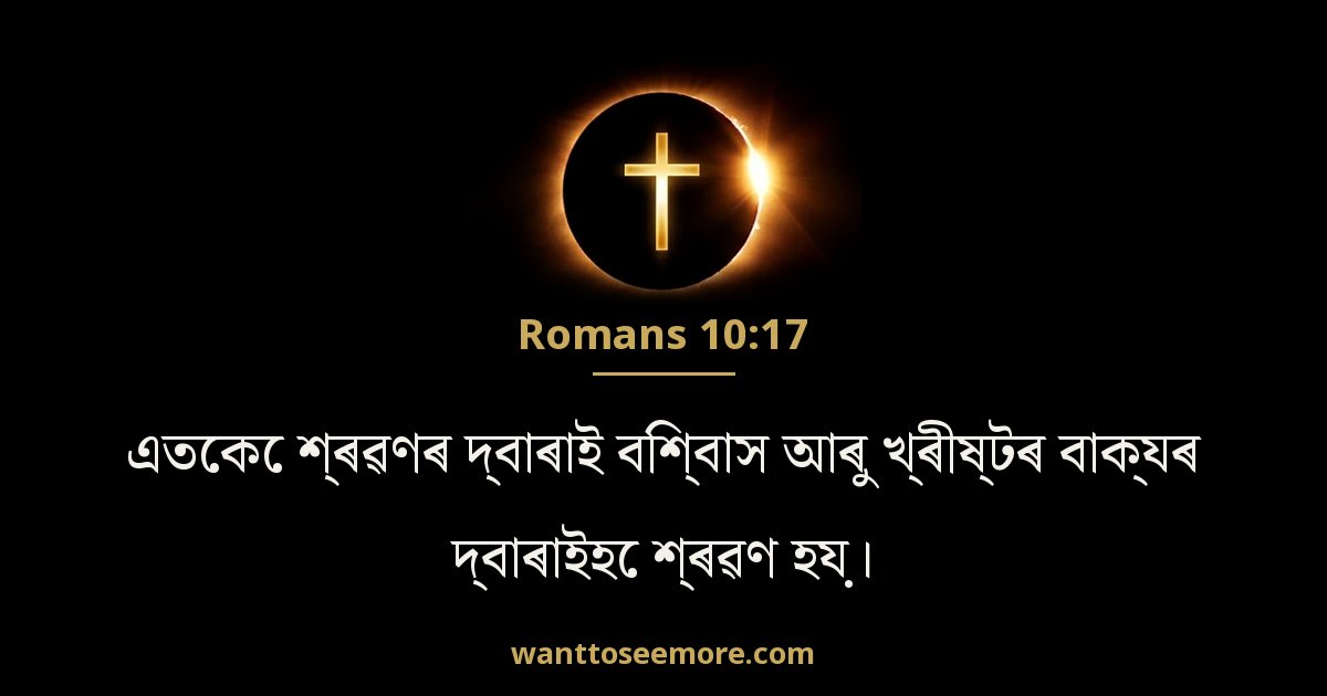 Romans 10:17