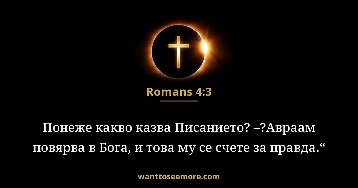 Romans 4:3