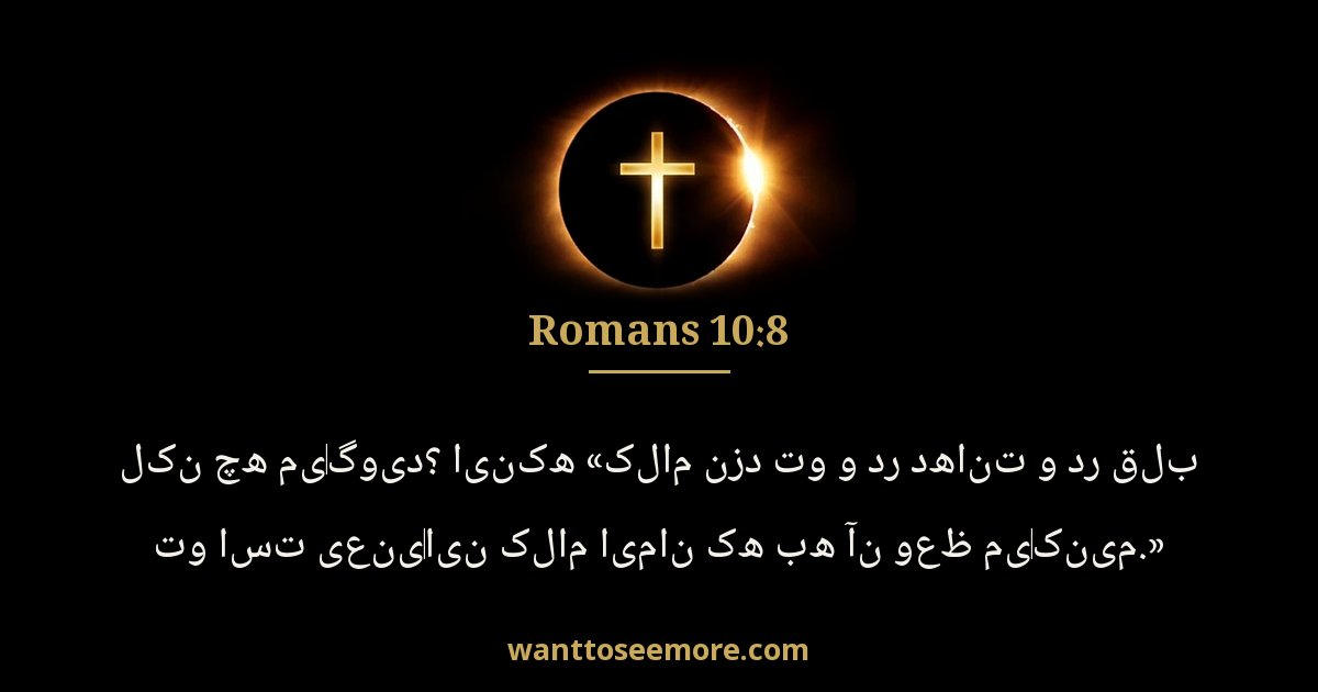 Romans 10:8