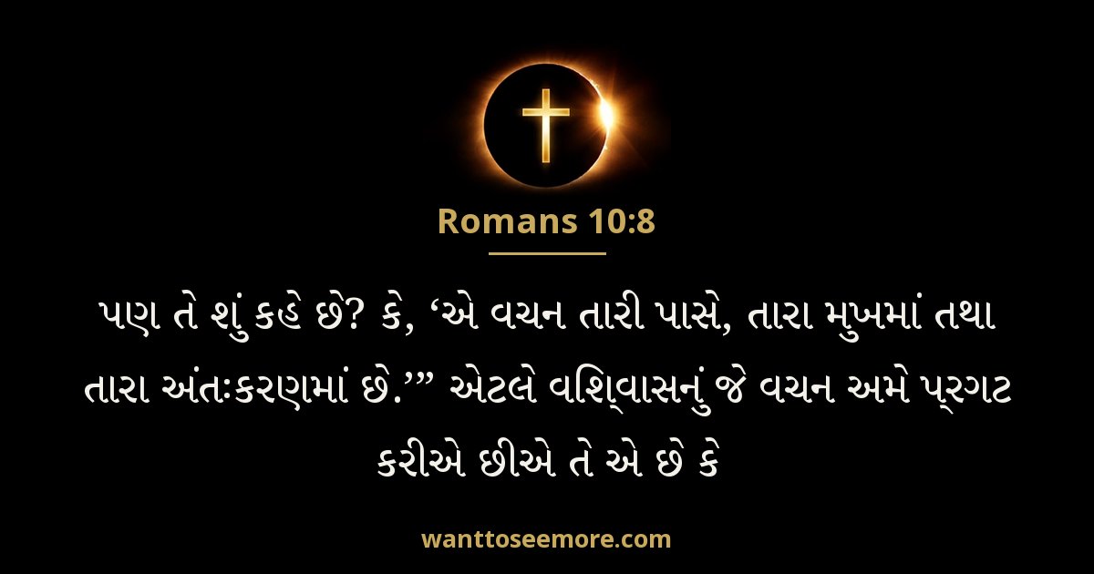 Romans 10:8
