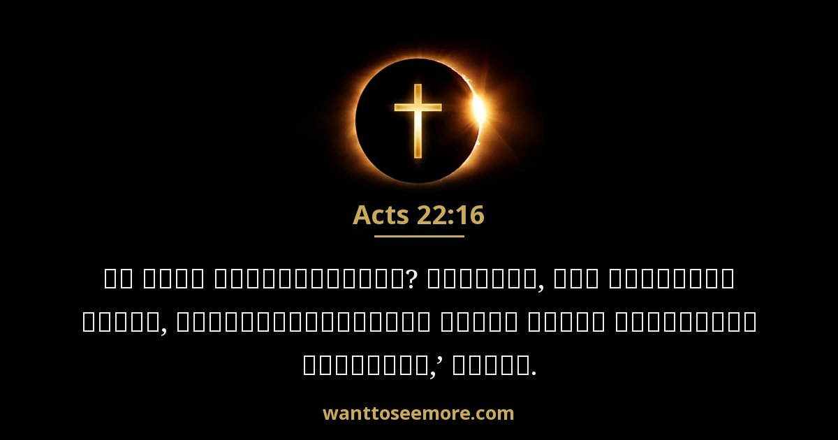 Acts 22:16