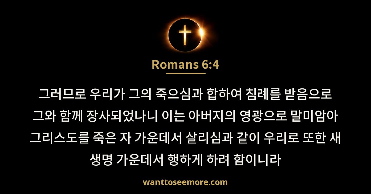 Romans 6:4