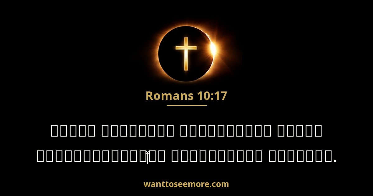Romans 10:17