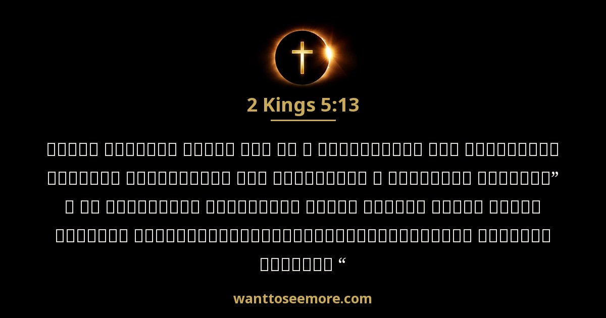 2 Kings 5:13