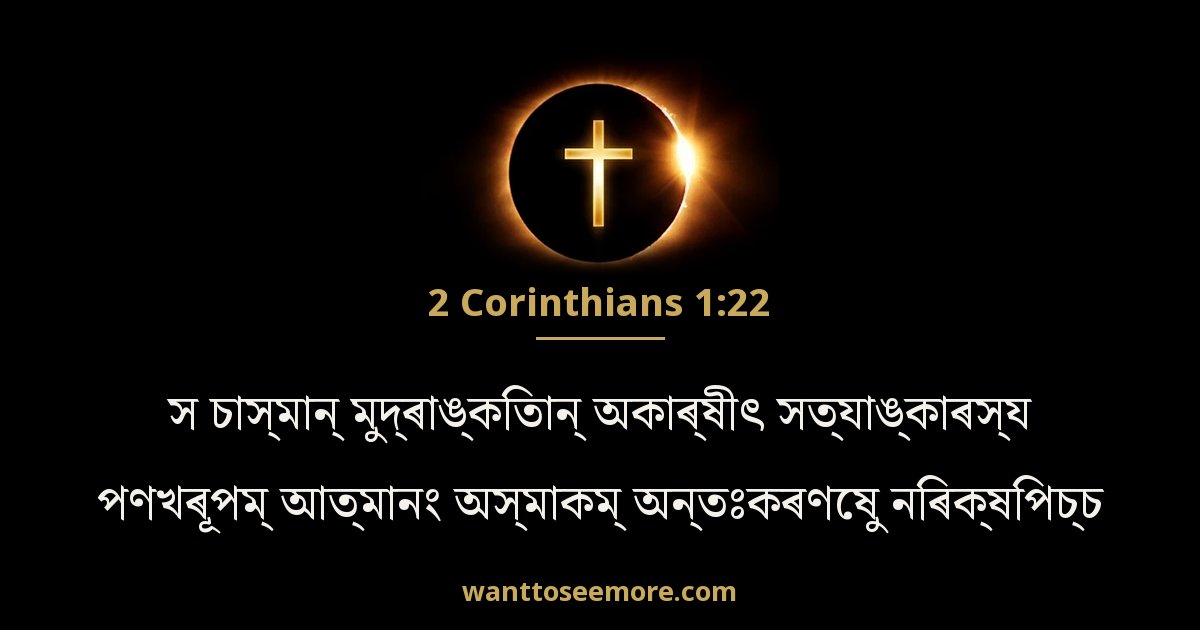 2 Corinthians 1:22
