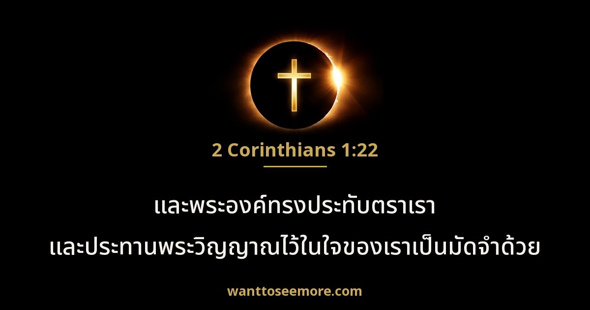 2 Corinthians 1:22