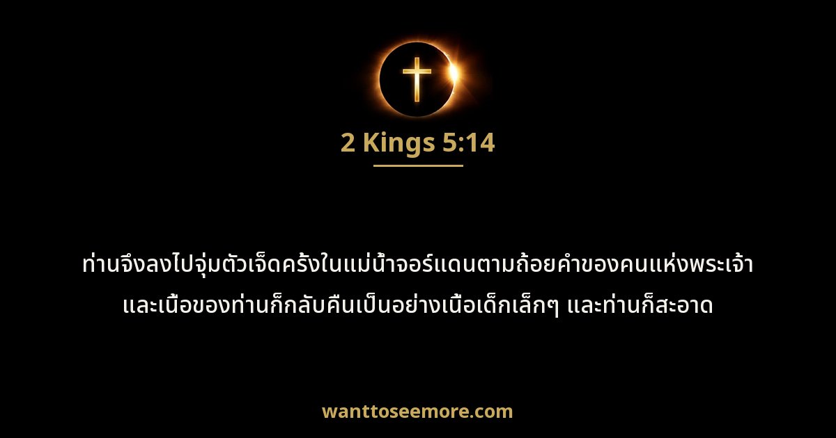 2 Kings 5:14