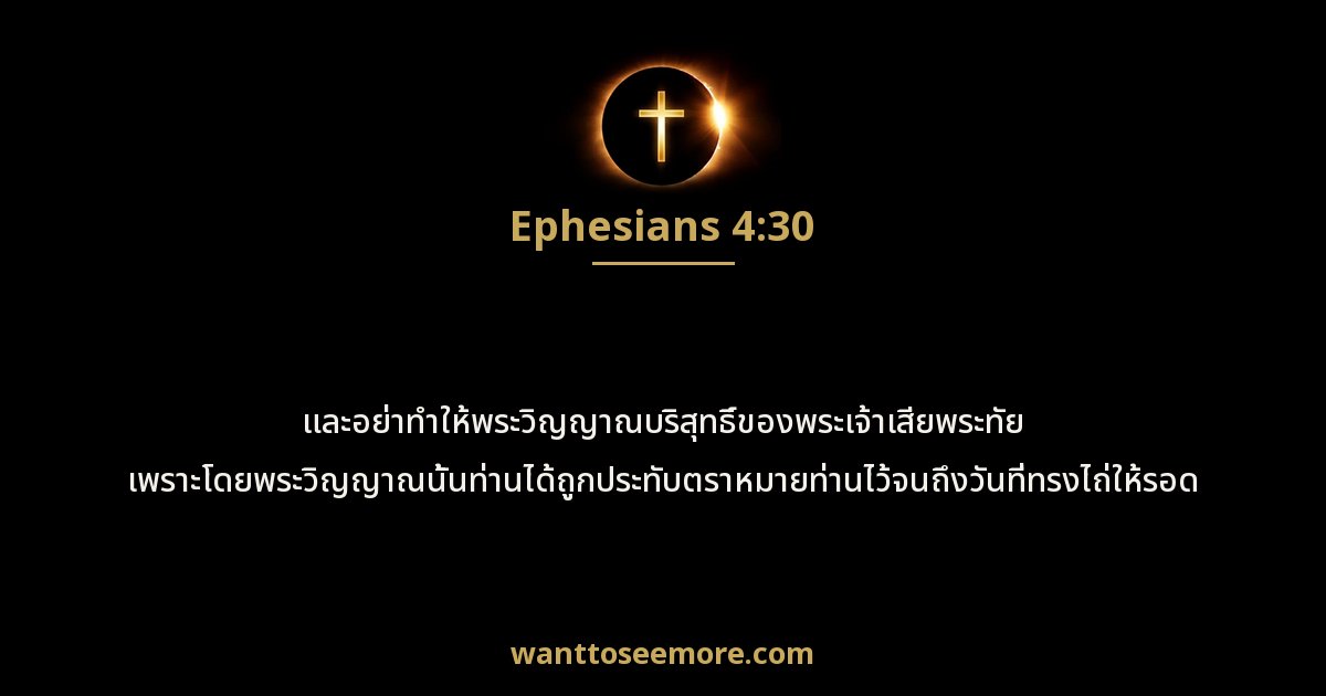 Ephesians 4:30