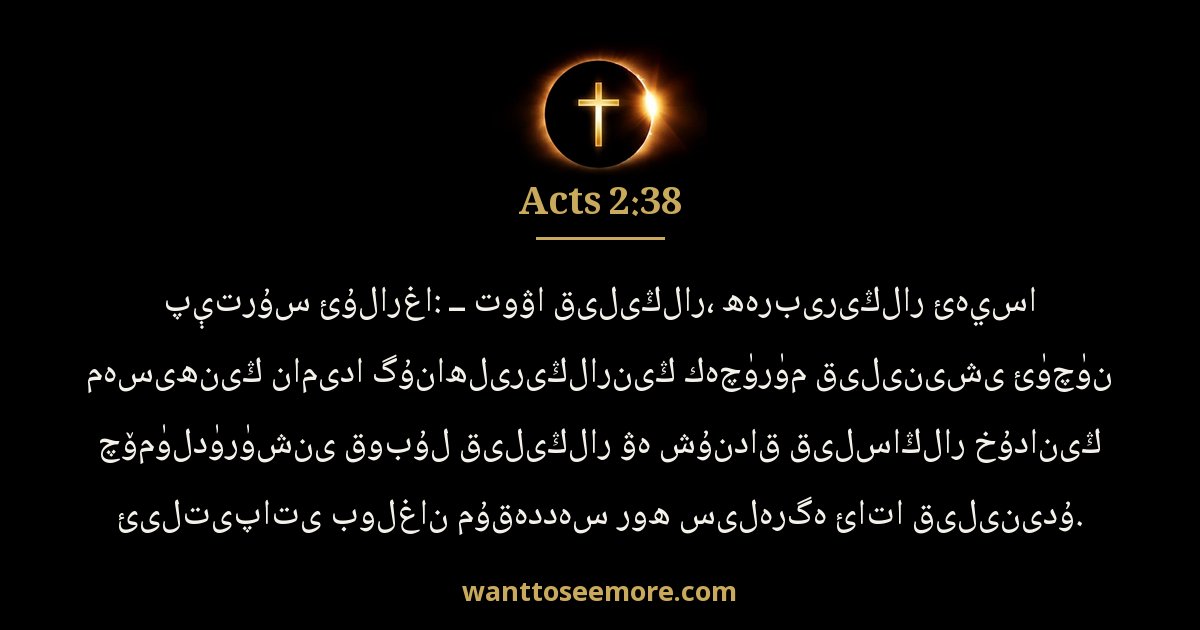 Acts 2:38
