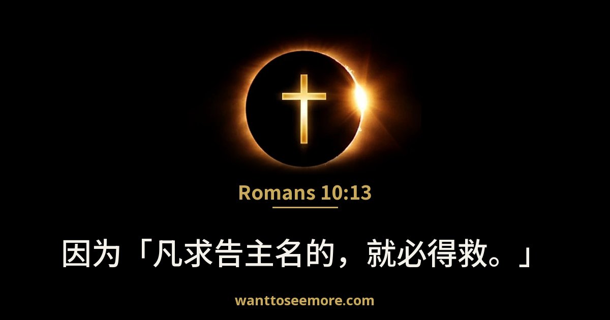 Romans 10:13