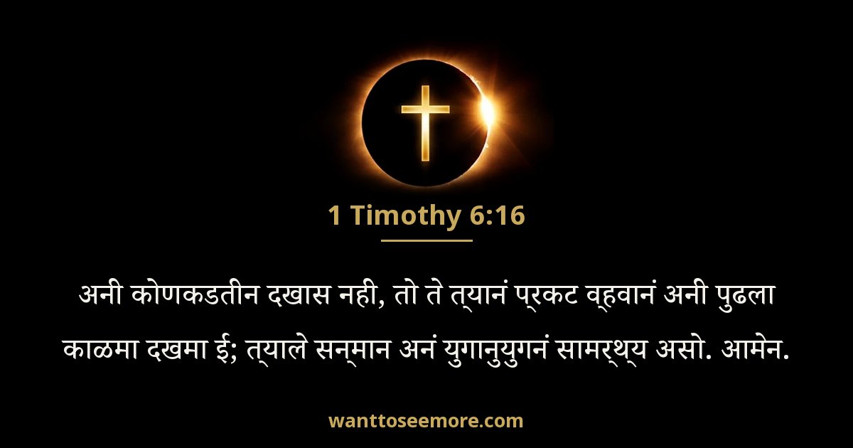 1 Timothy 6:16