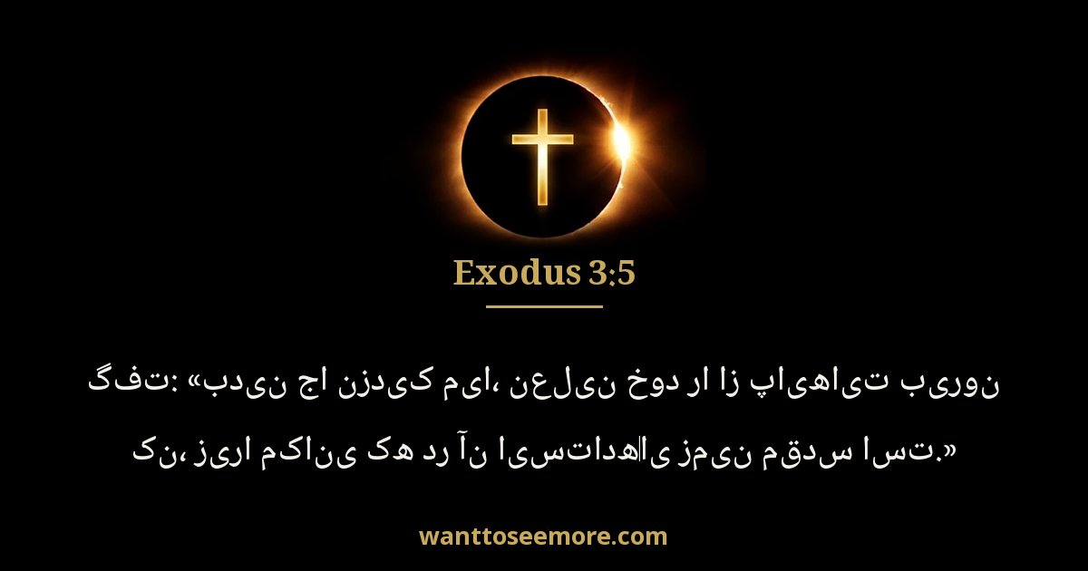 Exodus 3:5