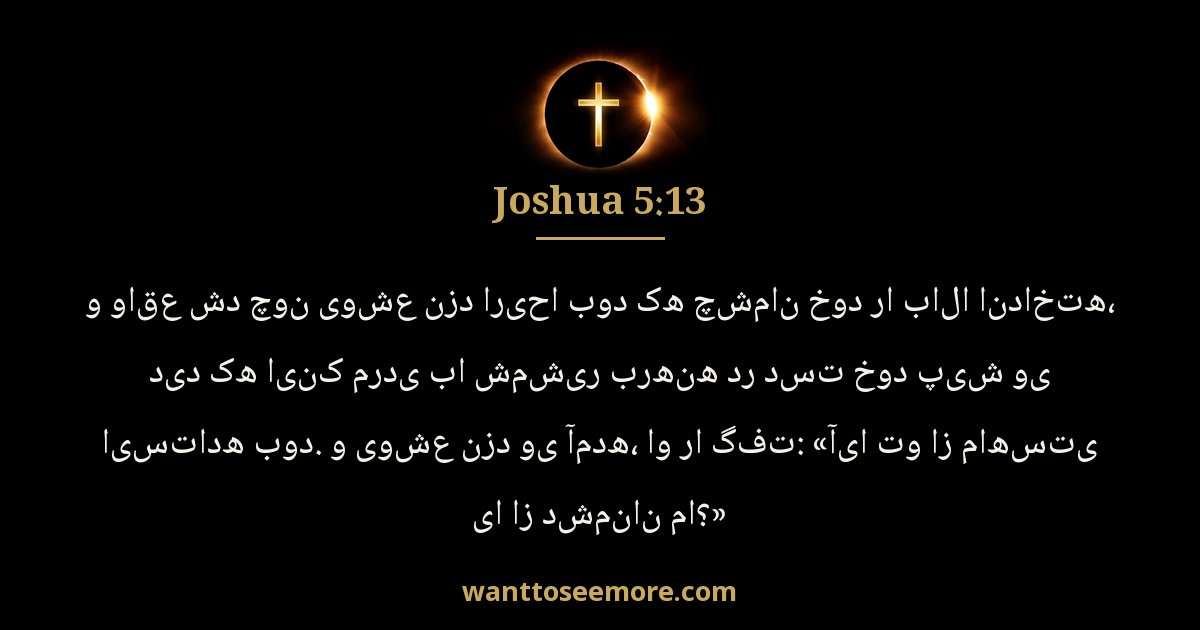 Joshua 5:13