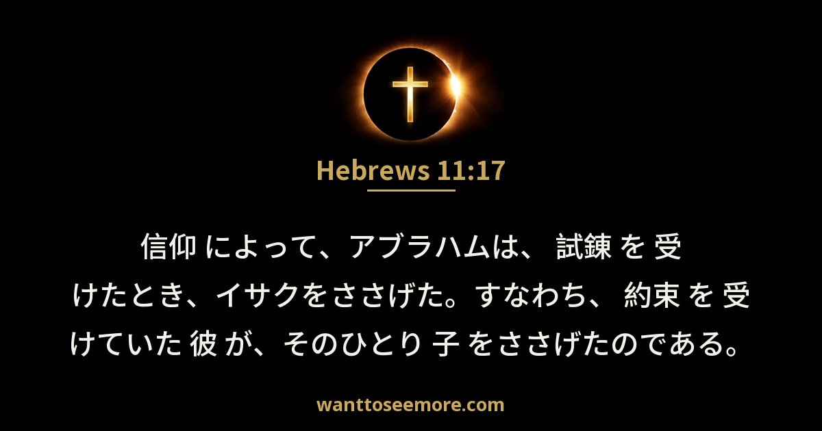 Hebrews 11:17
